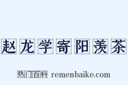 赵龙学寄阳羡茶是什么意思的图片